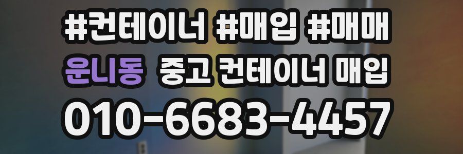 운니동 중고 컨테이너 매입