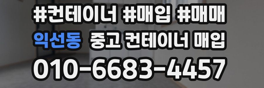 익선동 중고 컨테이너 매입