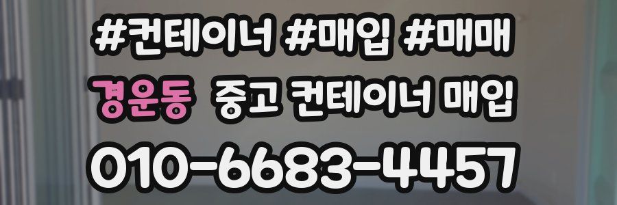 경운동 중고 컨테이너 매입