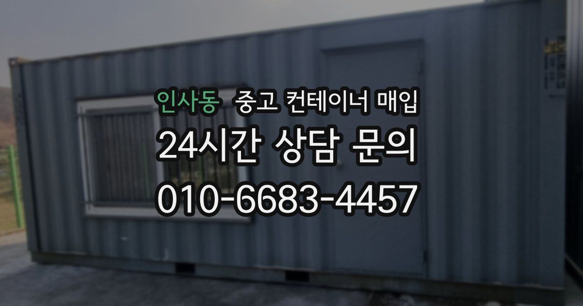 인사동 중고 컨테이너 매입