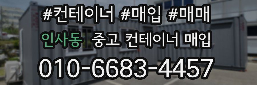 인사동 중고 컨테이너 매입