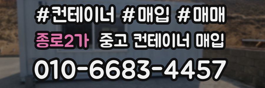 종로2가 중고 컨테이너 매입