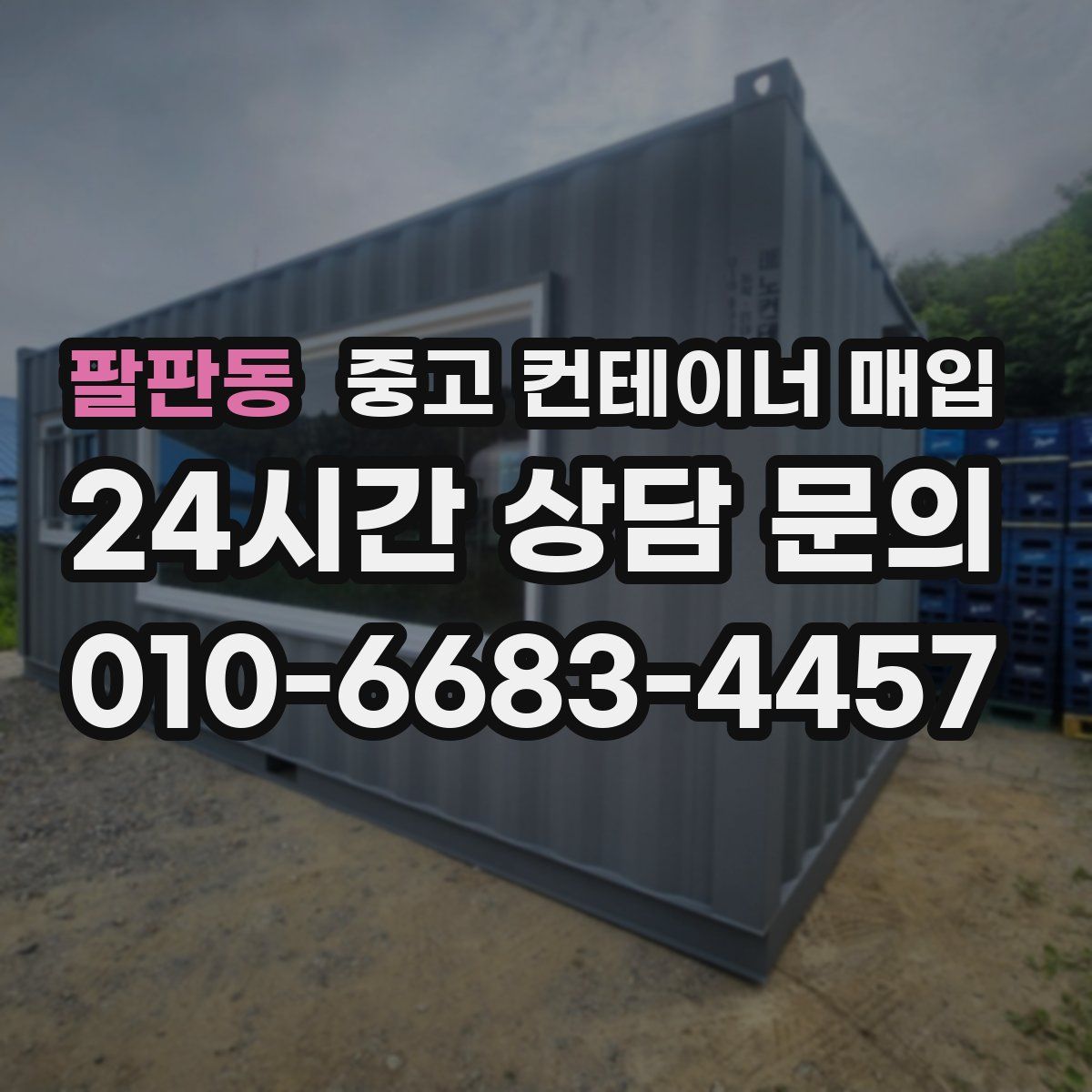 팔판동 중고 컨테이너 매입
