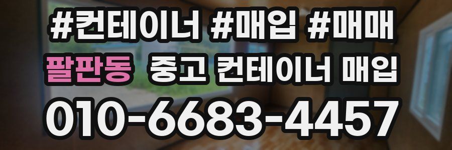 팔판동 중고 컨테이너 매입