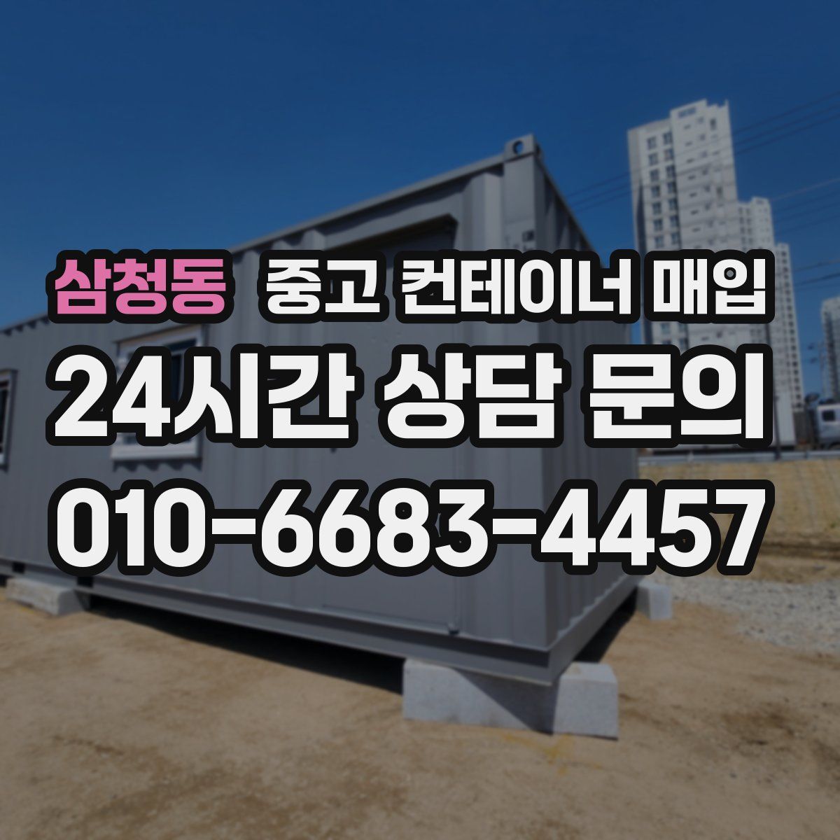 삼청동 중고 컨테이너 매입