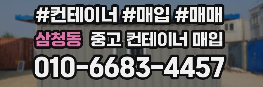삼청동 중고 컨테이너 매입