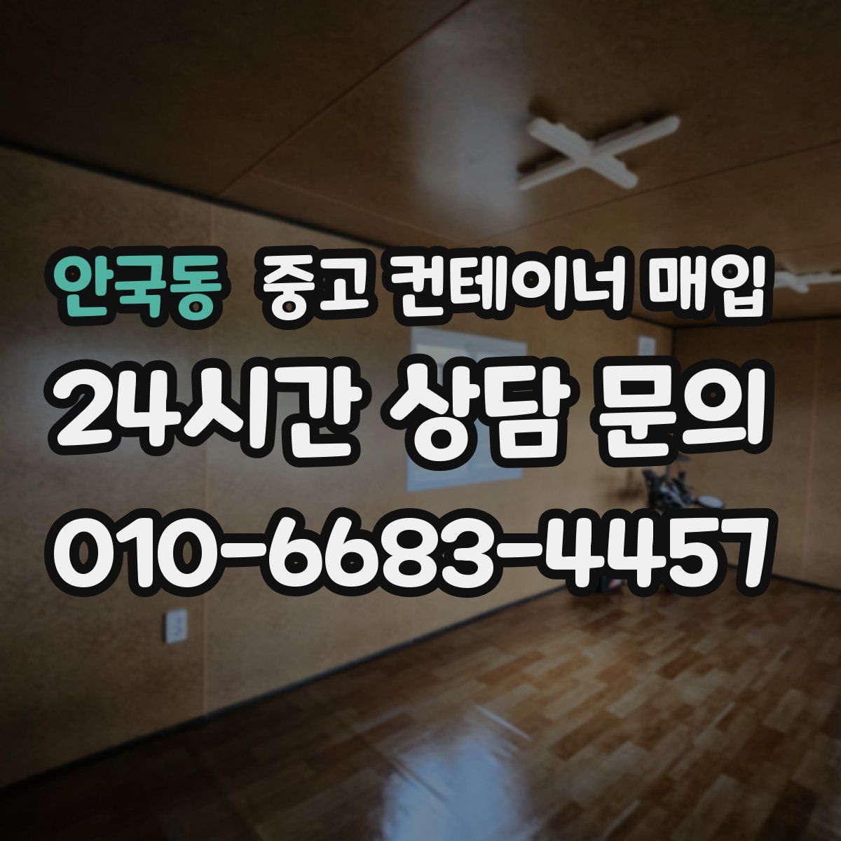 안국동 중고 컨테이너 매입