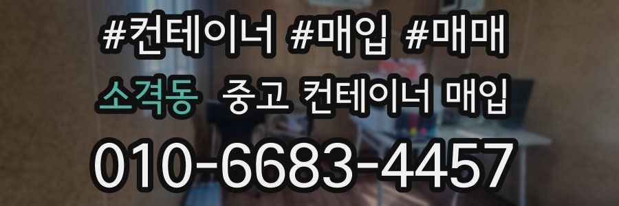 소격동 중고 컨테이너 매입