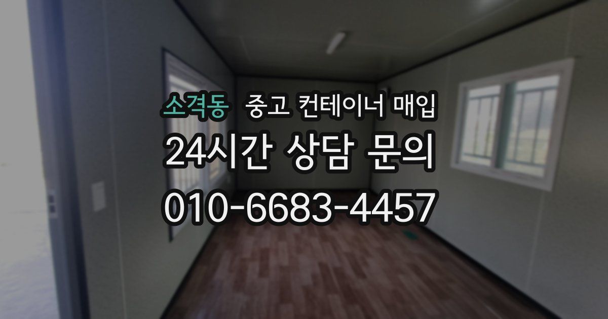 소격동 중고 컨테이너 매입