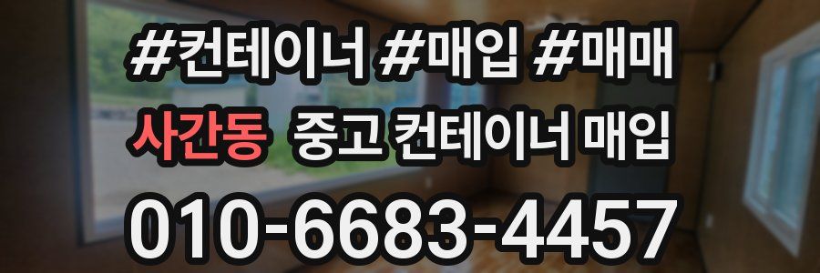 사간동 중고 컨테이너 매입