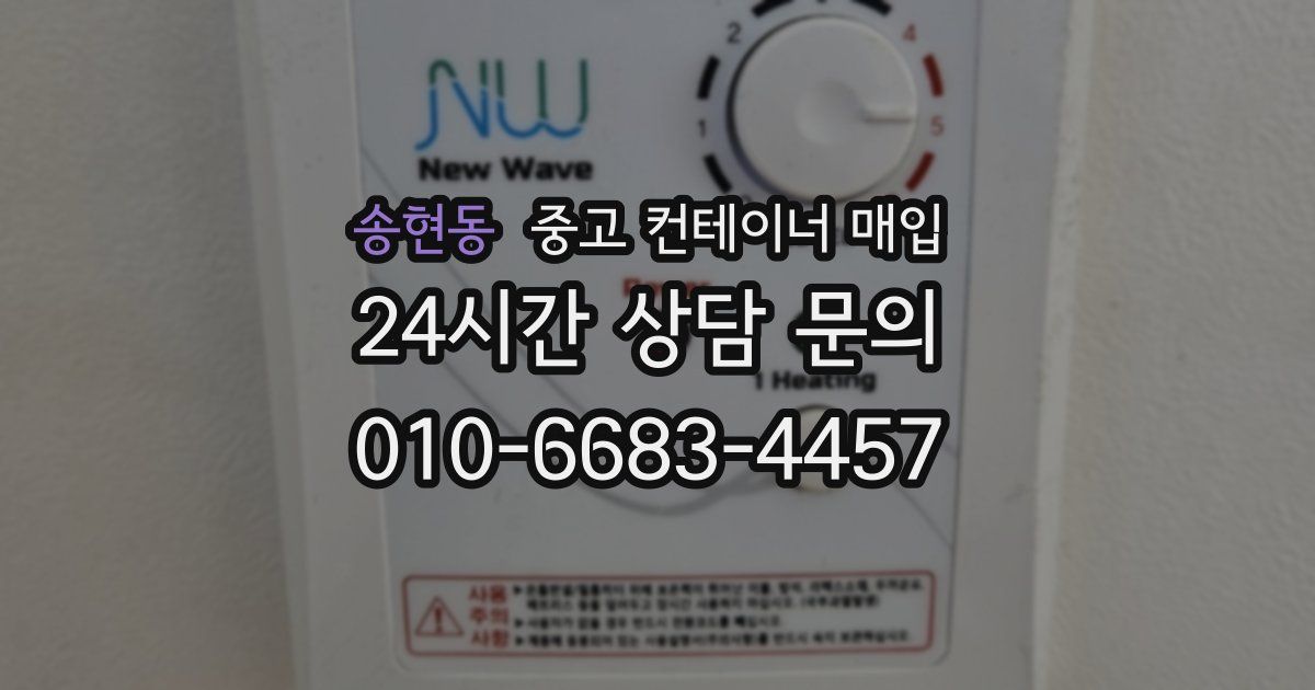 송현동 중고 컨테이너 매입