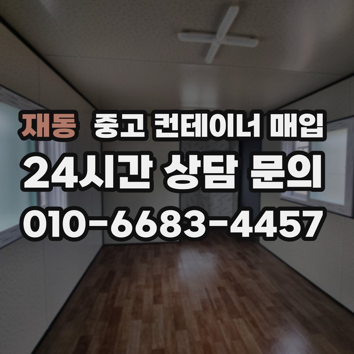 재동 중고 컨테이너 매입