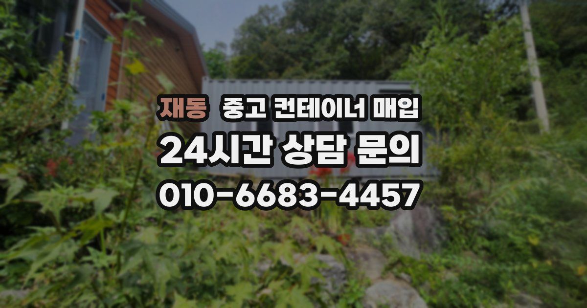재동 중고 컨테이너 매입