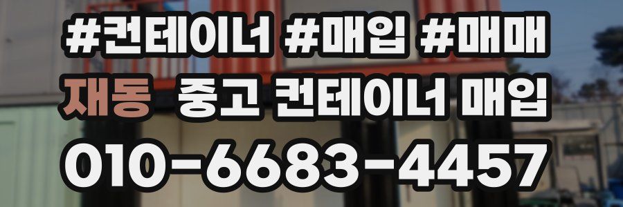 재동 중고 컨테이너 매입