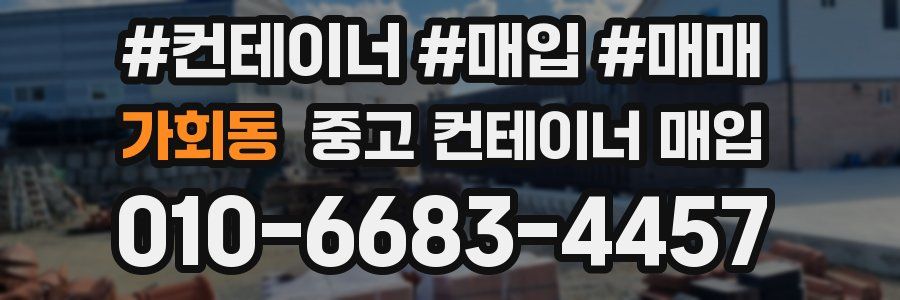 가회동 중고 컨테이너 매입