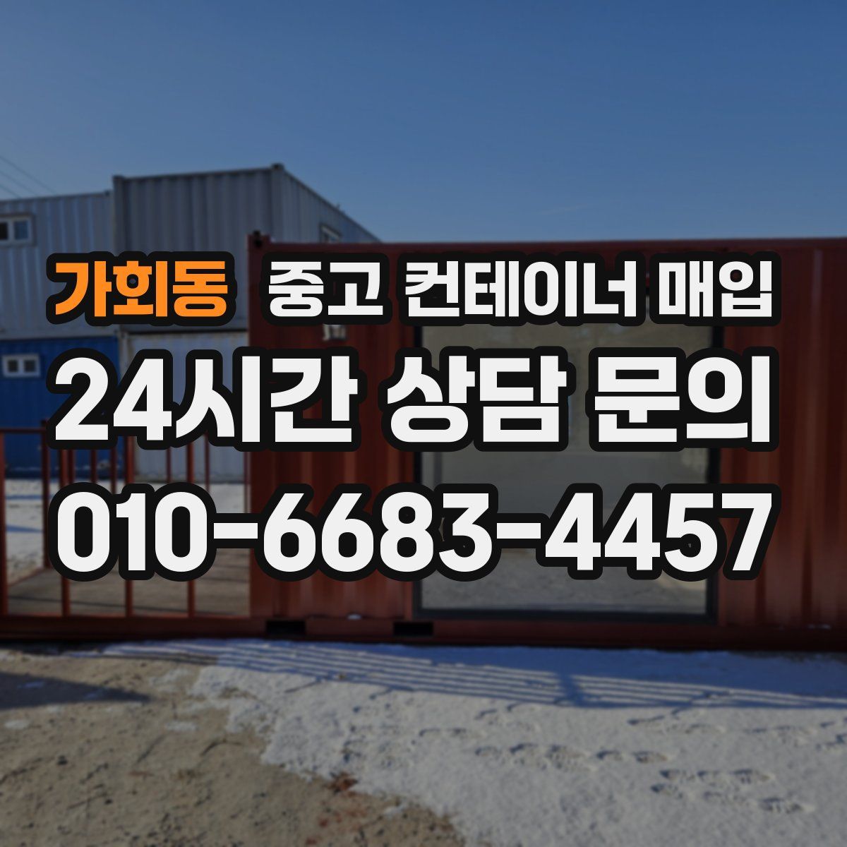 가회동 중고 컨테이너 매입