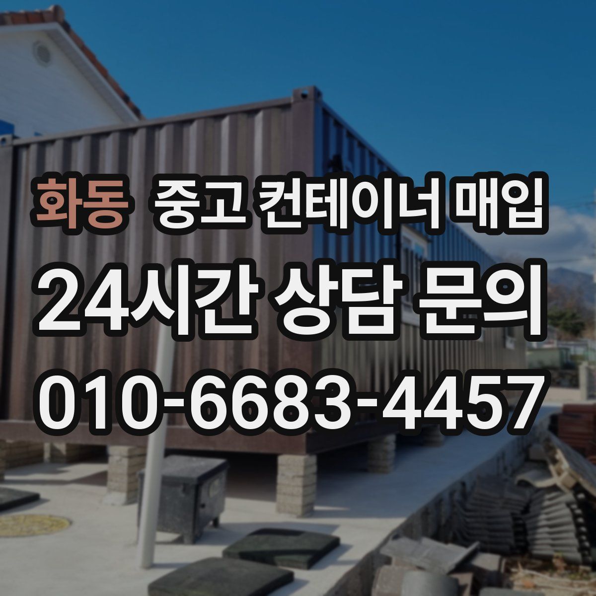 화동 중고 컨테이너 매입