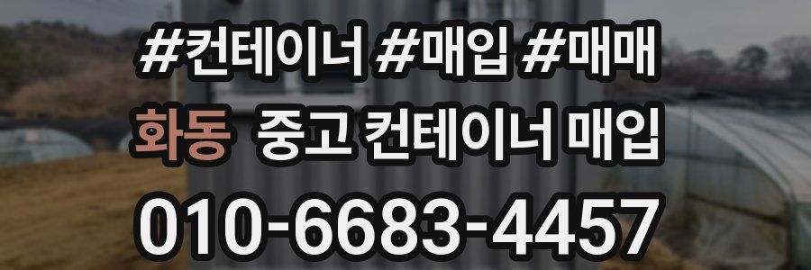화동 중고 컨테이너 매입