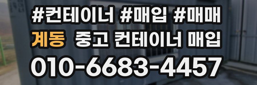 계동 중고 컨테이너 매입