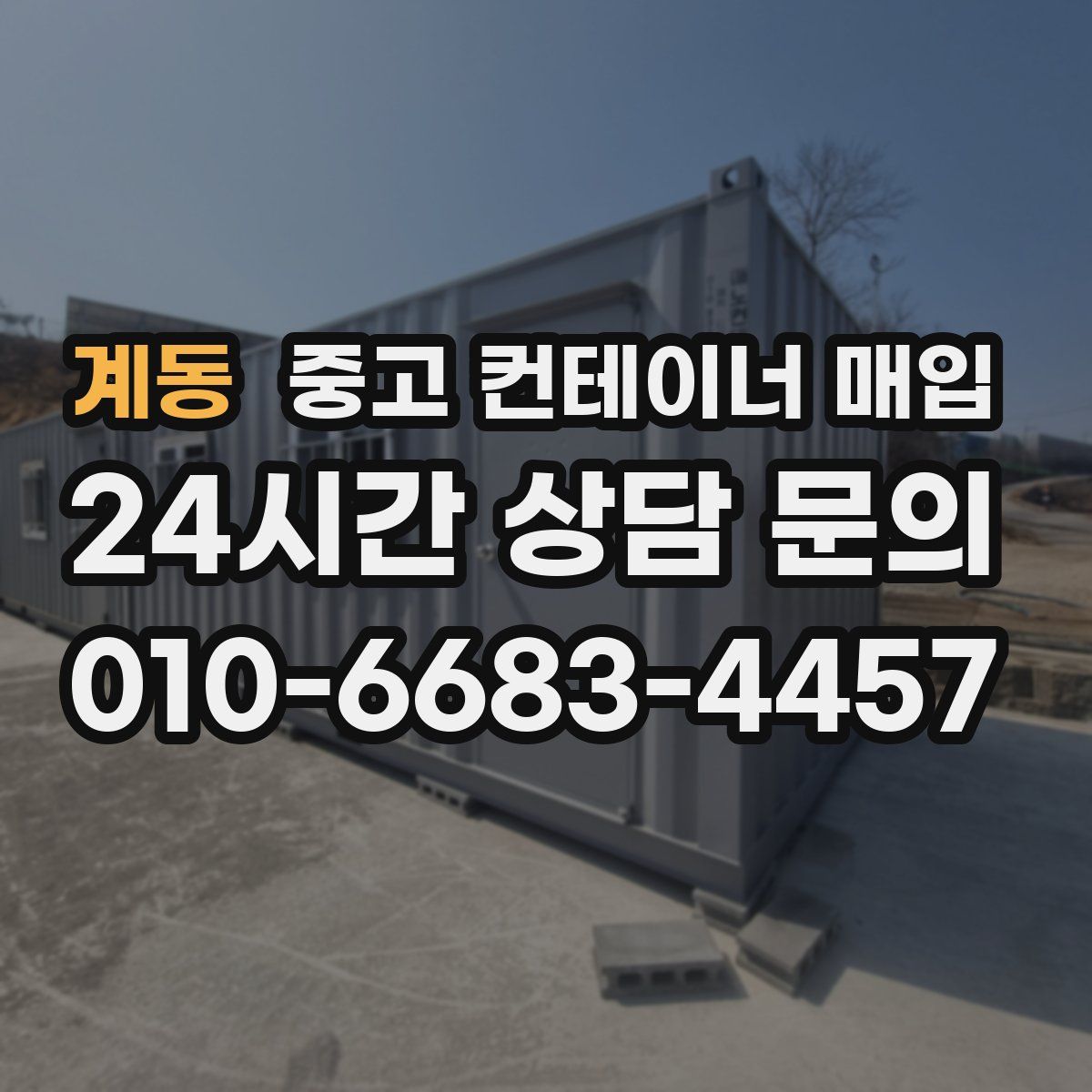 계동 중고 컨테이너 매입