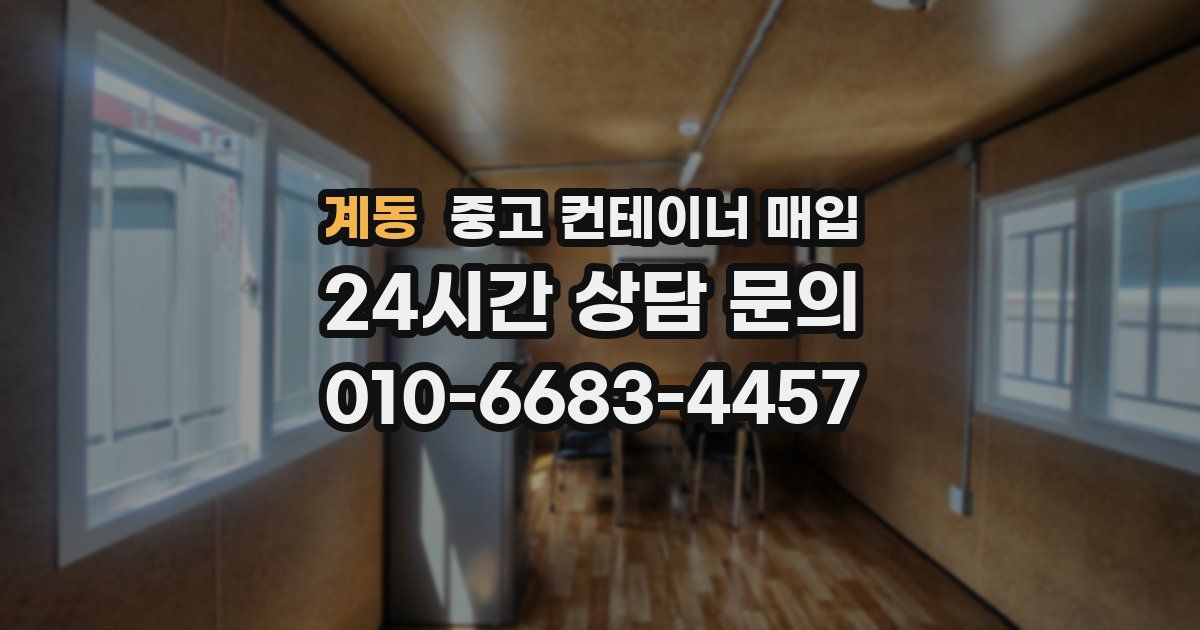 계동 중고 컨테이너 매입