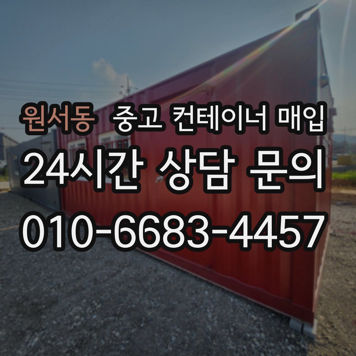 원서동 중고 컨테이너 매입