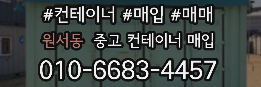 원서동 중고 컨테이너 매입