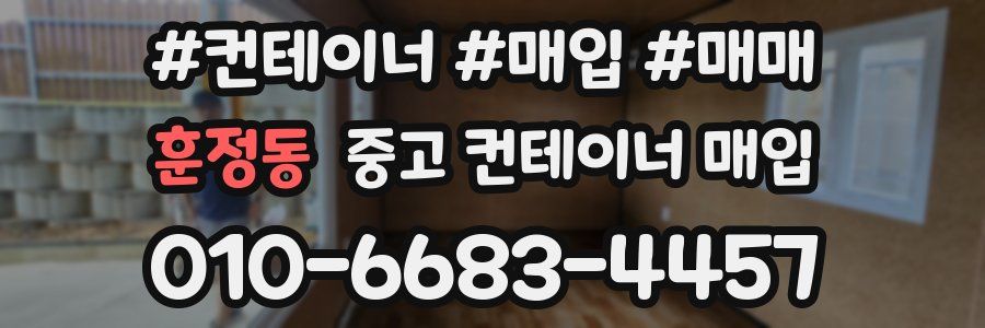 훈정동 중고 컨테이너 매입