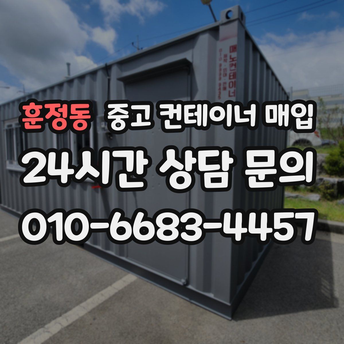 훈정동 중고 컨테이너 매입