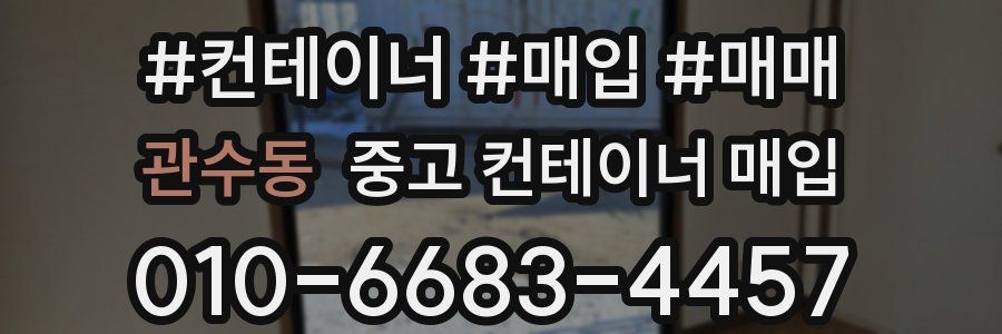 관수동 중고 컨테이너 매입