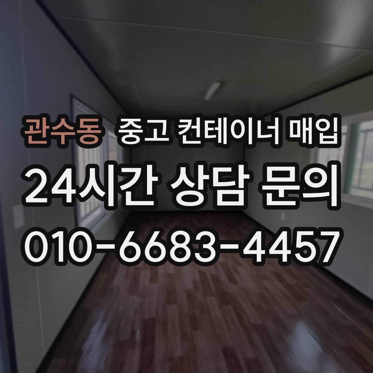 관수동 중고 컨테이너 매입