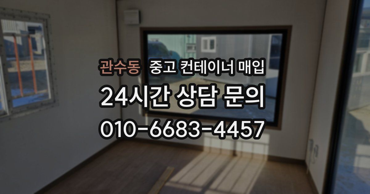 관수동 중고 컨테이너 매입