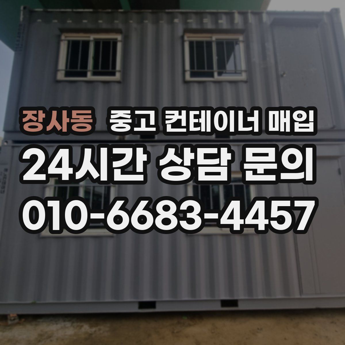 장사동 중고 컨테이너 매입
