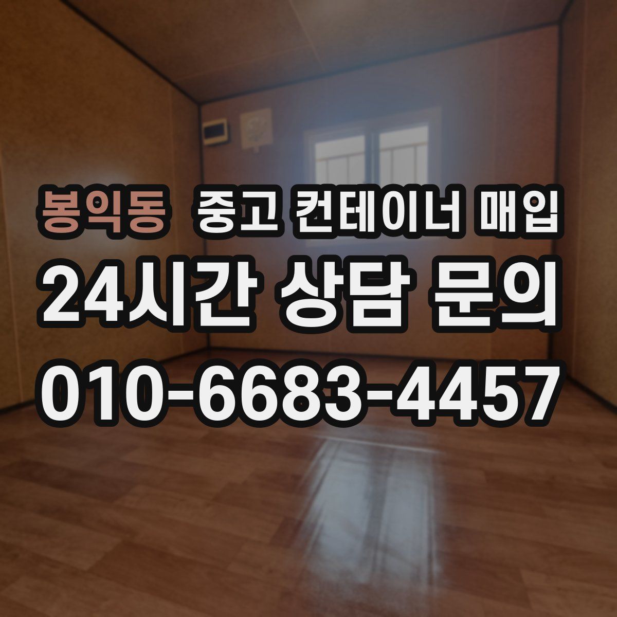 봉익동 중고 컨테이너 매입