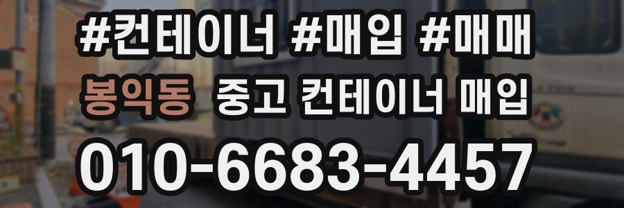 봉익동 중고 컨테이너 매입
