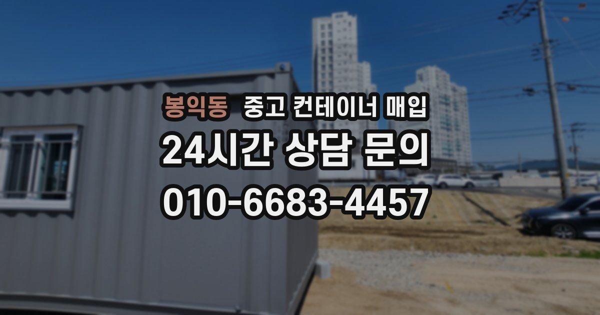 봉익동 중고 컨테이너 매입
