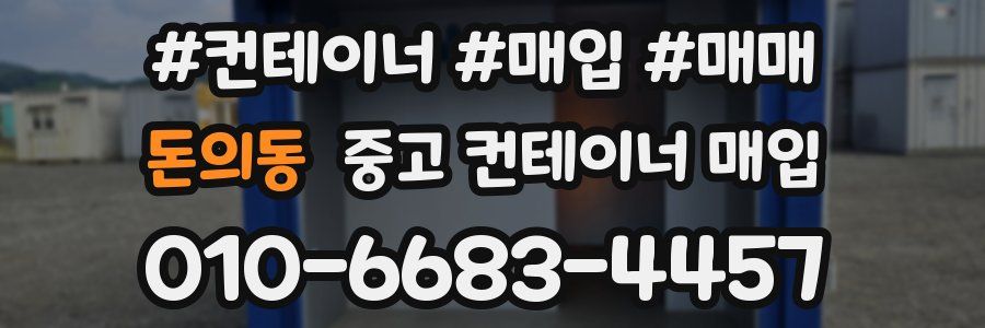 돈의동 중고 컨테이너 매입