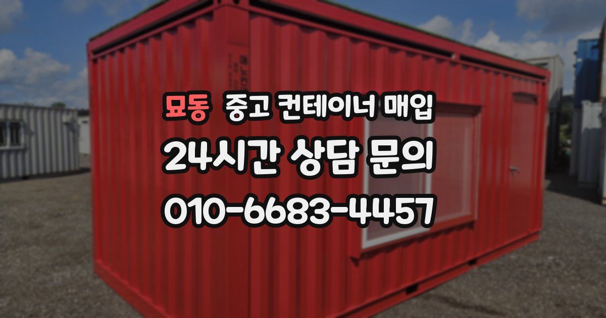 묘동 중고 컨테이너 매입