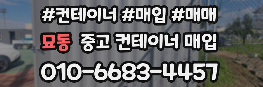 묘동 중고 컨테이너 매입
