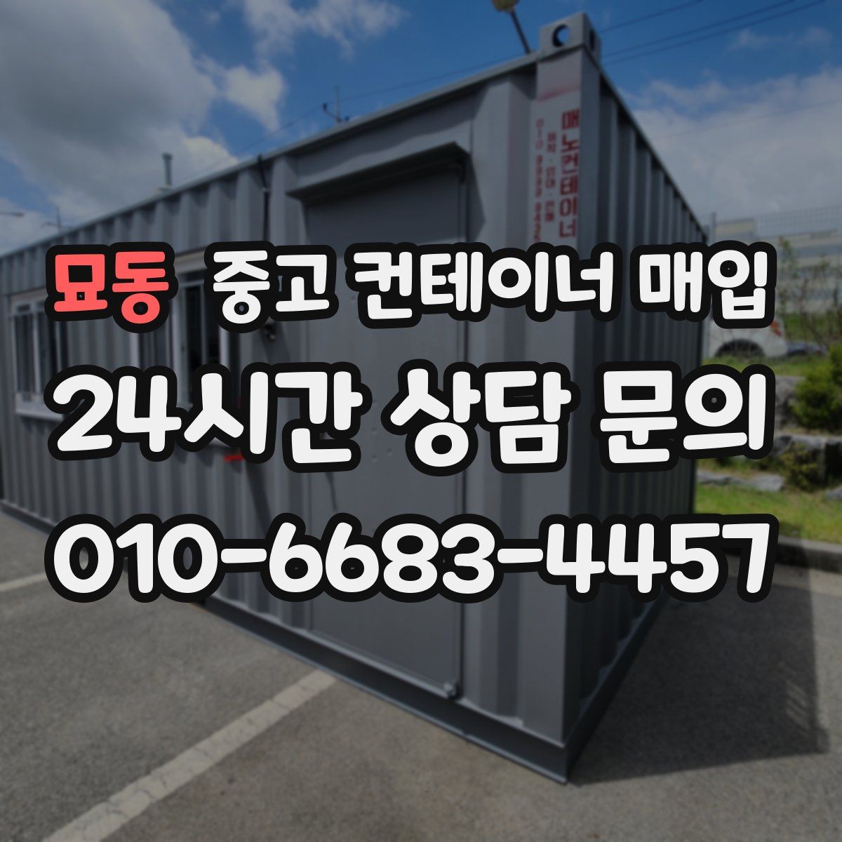 묘동 중고 컨테이너 매입