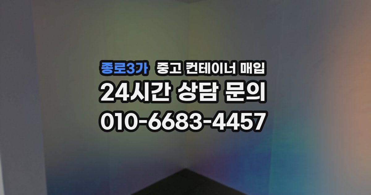 종로3가 중고 컨테이너 매입