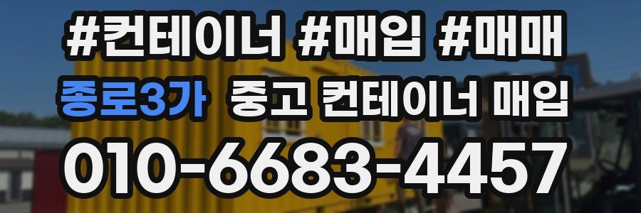 종로3가 중고 컨테이너 매입