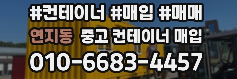 연지동 중고 컨테이너 매입