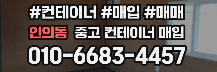 인의동 중고 컨테이너 매입
