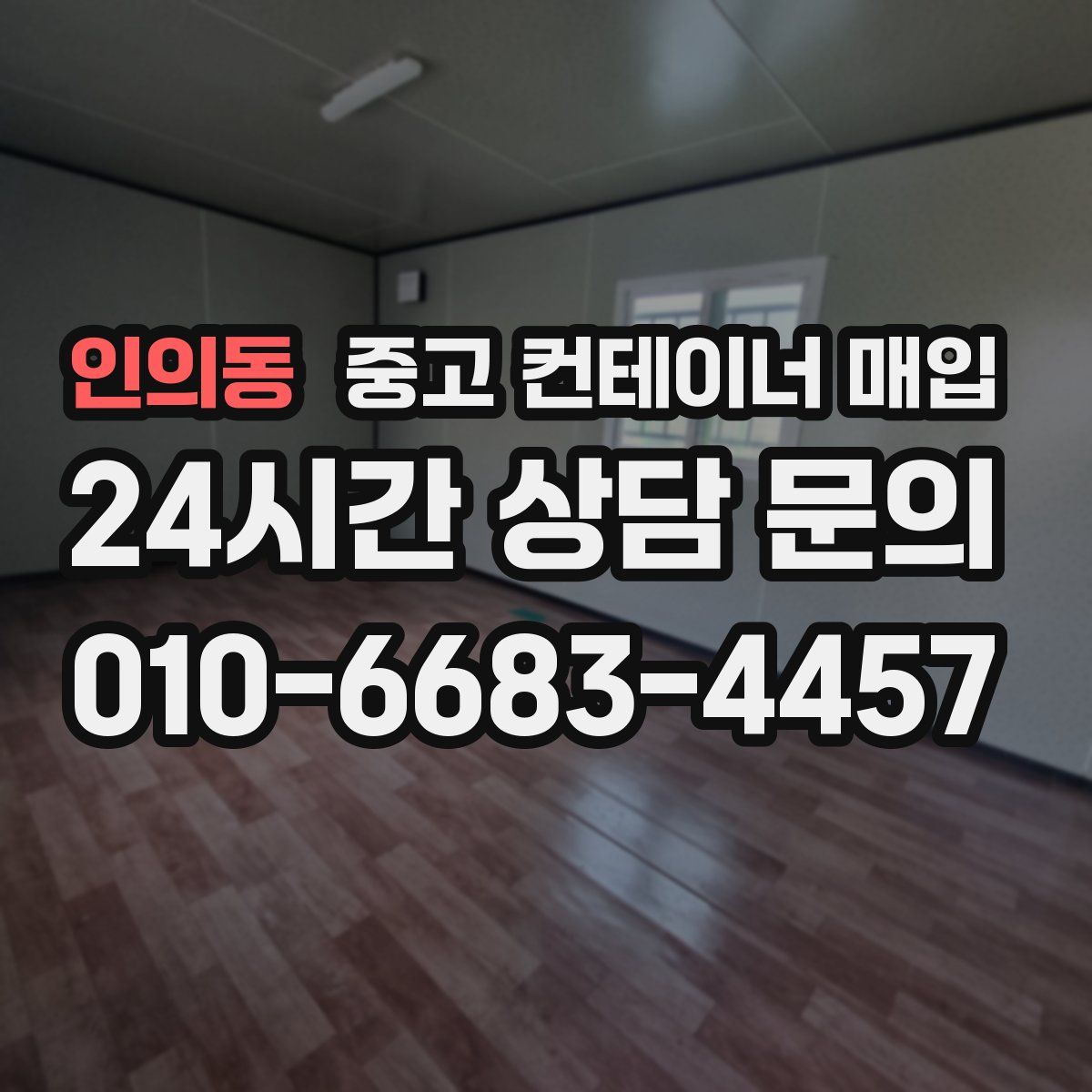 인의동 중고 컨테이너 매입