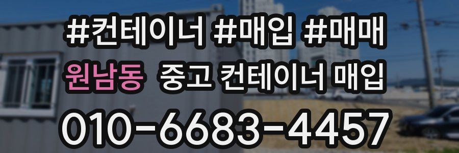 원남동 중고 컨테이너 매입