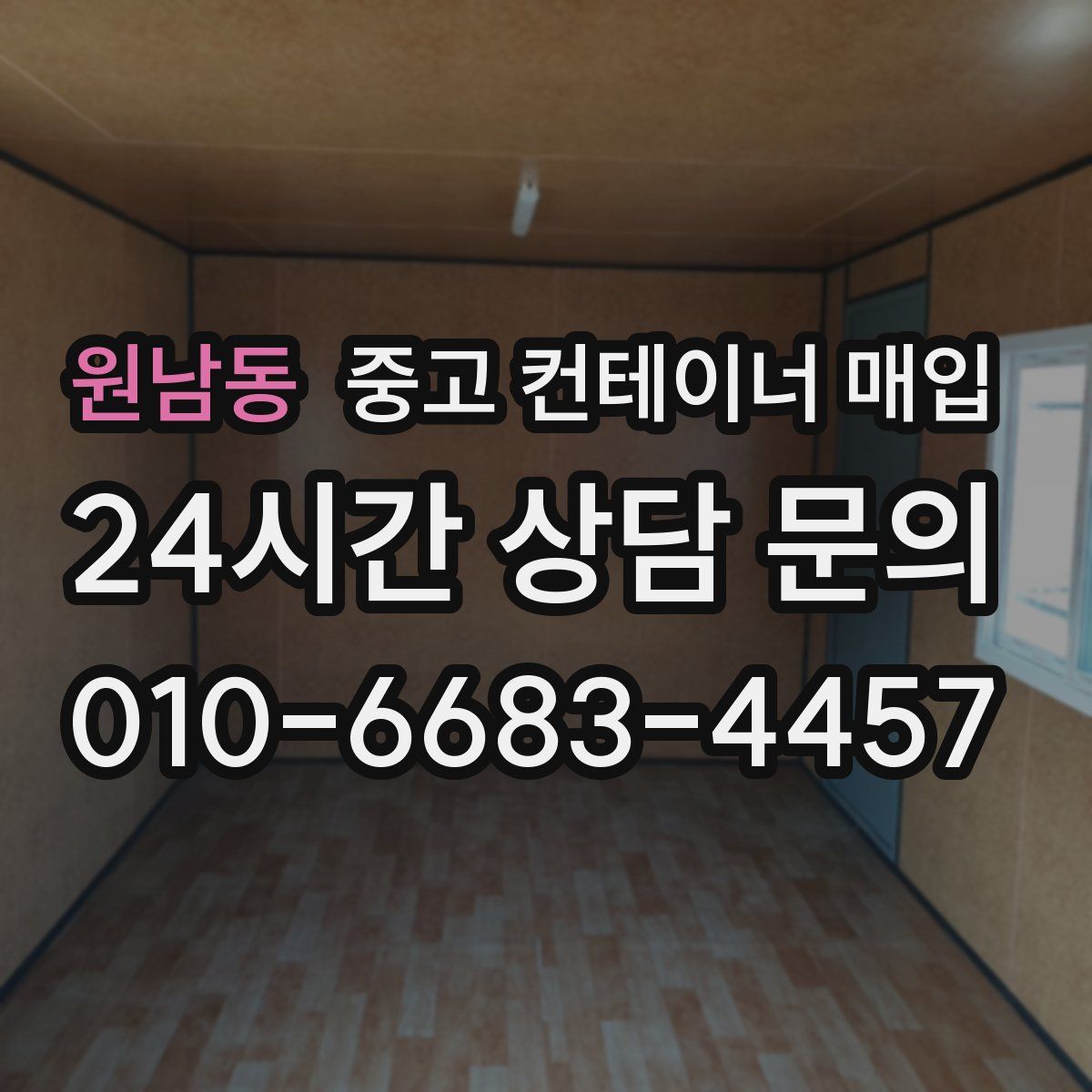 원남동 중고 컨테이너 매입