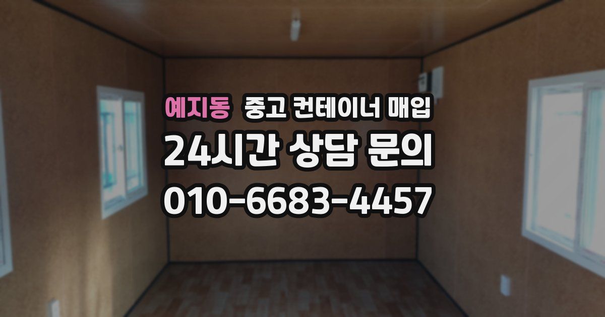 예지동 중고 컨테이너 매입