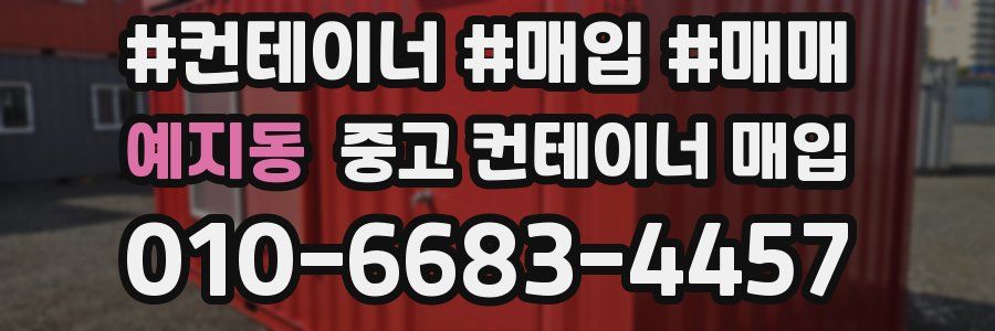 예지동 중고 컨테이너 매입