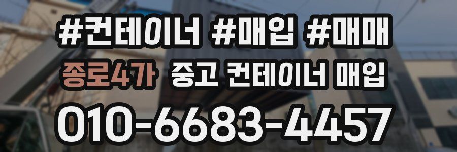 종로4가 중고 컨테이너 매입
